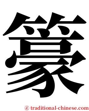 籇 serif font