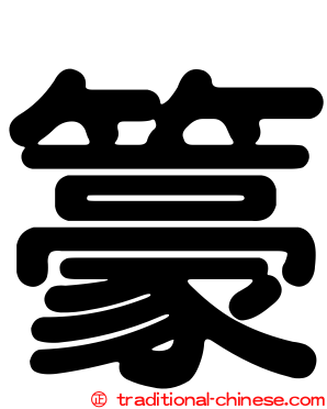 籇