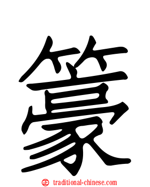 籇