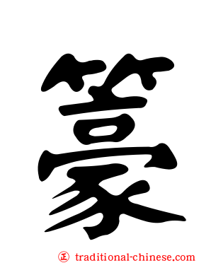 籇