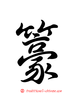 籇
