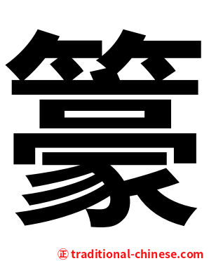 籇