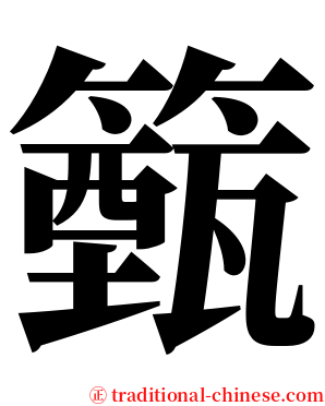 籈 serif font