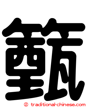 籈