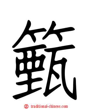 籈