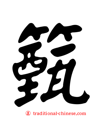 籈