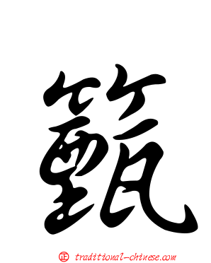 籈