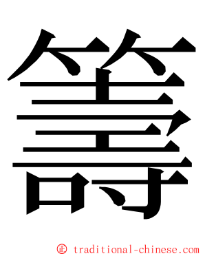 籌 ming font