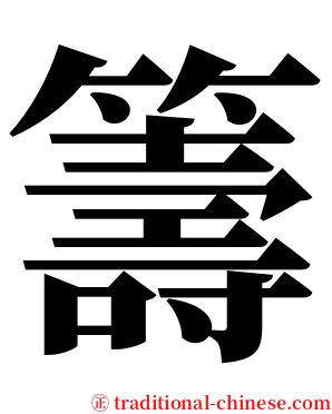 籌 serif font