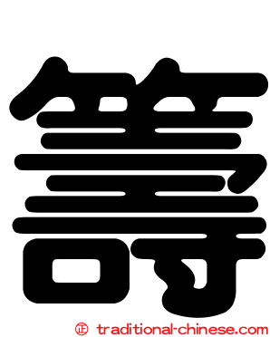 籌