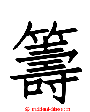 籌