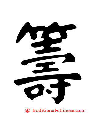 籌