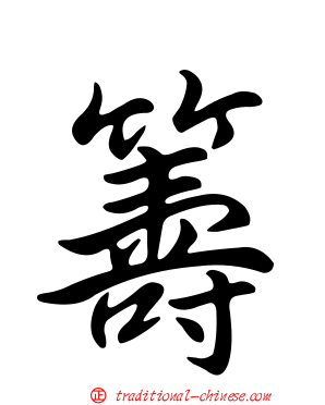 籌