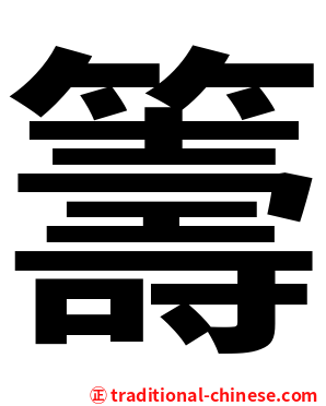籌