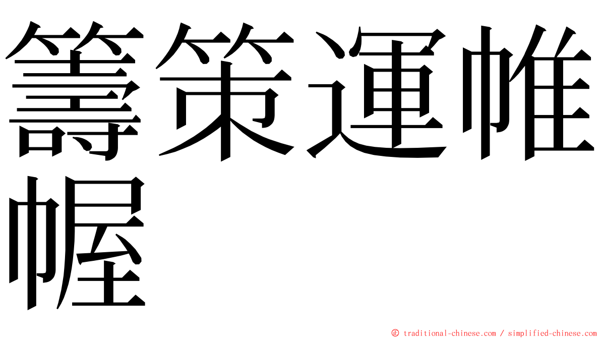 籌策運帷幄 ming font