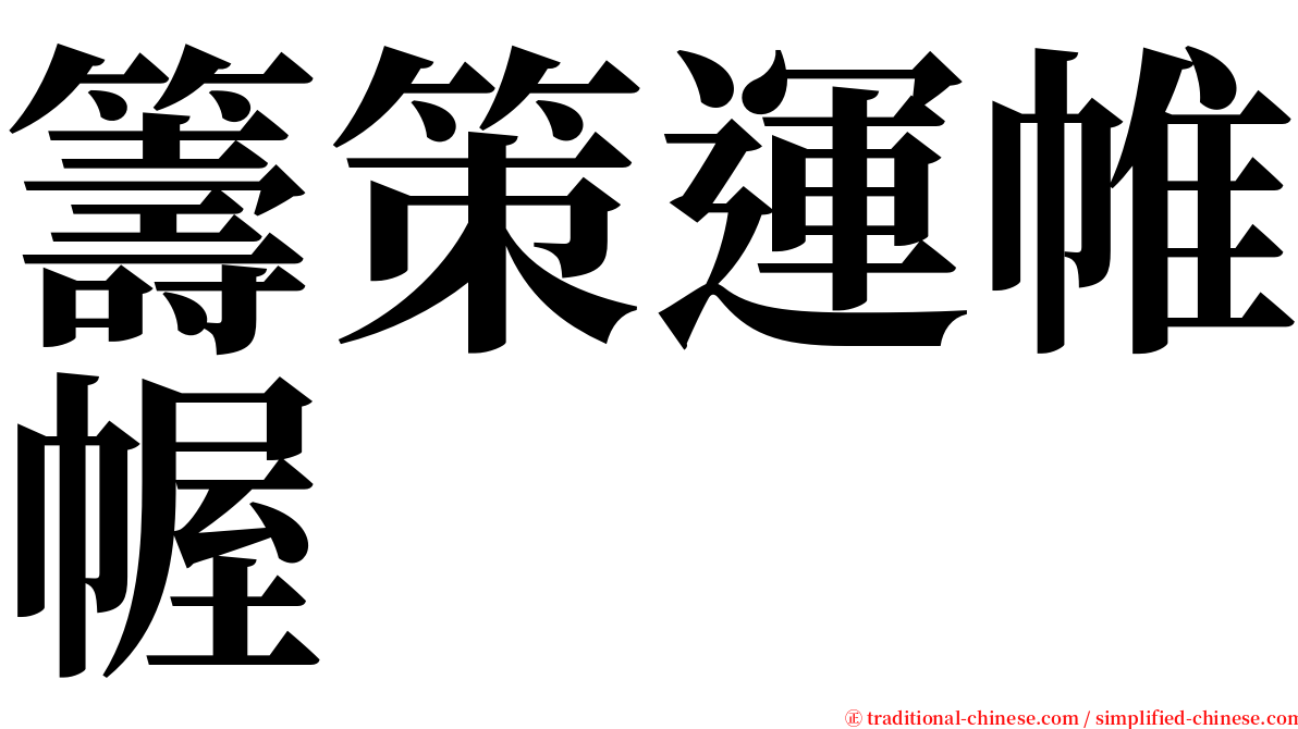 籌策運帷幄 serif font