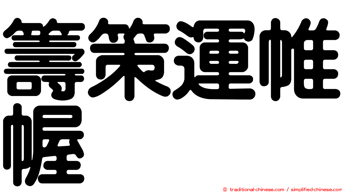 籌策運帷幄