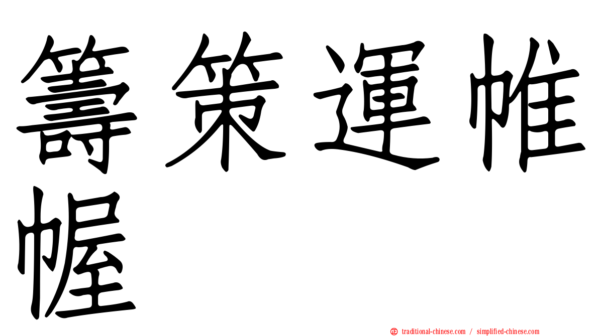 籌策運帷幄