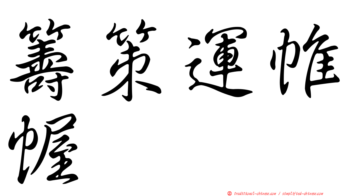 籌策運帷幄
