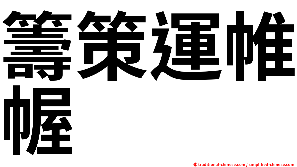 籌策運帷幄