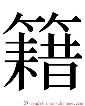 籍 ming font
