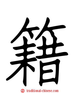 籍
