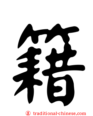 籍