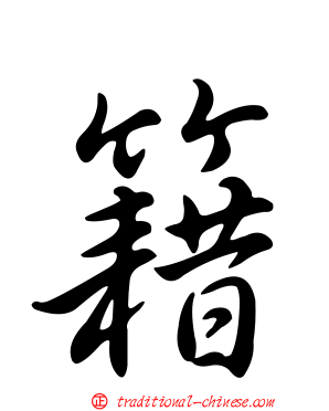 籍