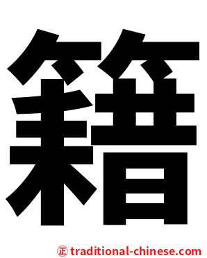 籍