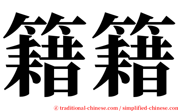 籍籍 serif font