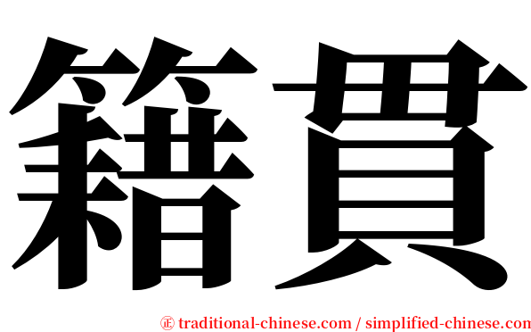 籍貫 serif font