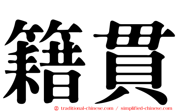 籍貫