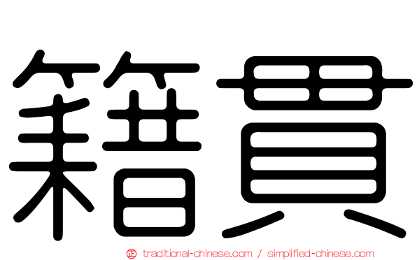 籍貫