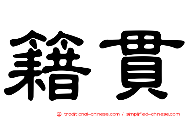籍貫