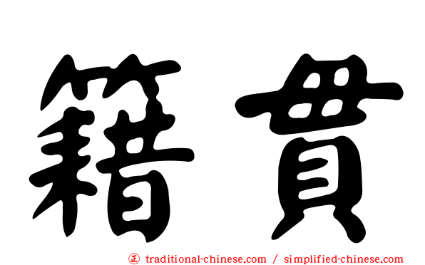籍貫