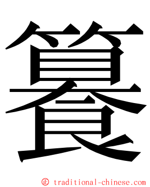 籑 ming font