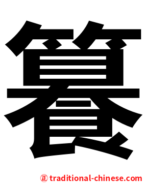 籑