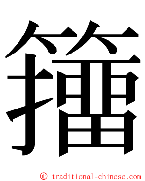 籒 ming font