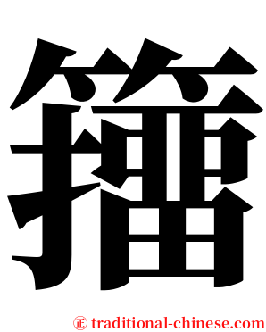籒 serif font