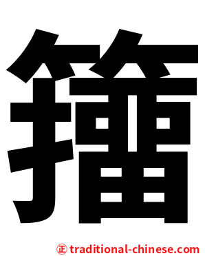 籒