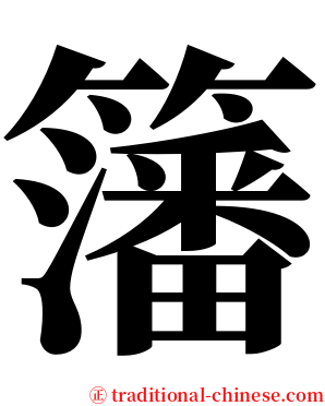 籓 serif font