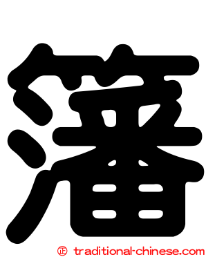籓