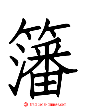籓