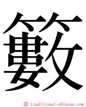 籔 ming font