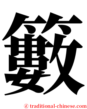籔 serif font