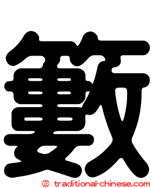 籔
