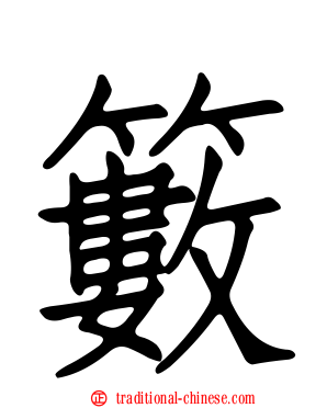 籔