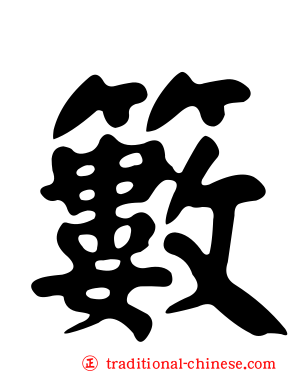 籔