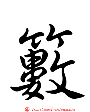 籔
