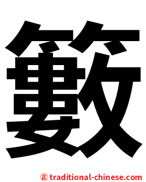 籔